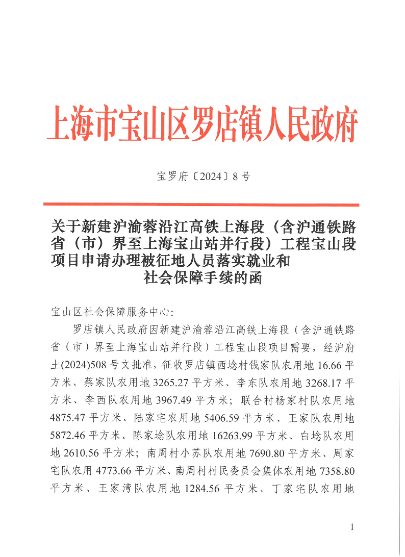 宝罗府[2024]8号关于新建沪渝蓉沿江高铁上海段（含沪通铁路省（市）界至上海宝山站并行段）工程宝山段项目申请办理被征地人员落实就业和社会保障手续的函.pdf